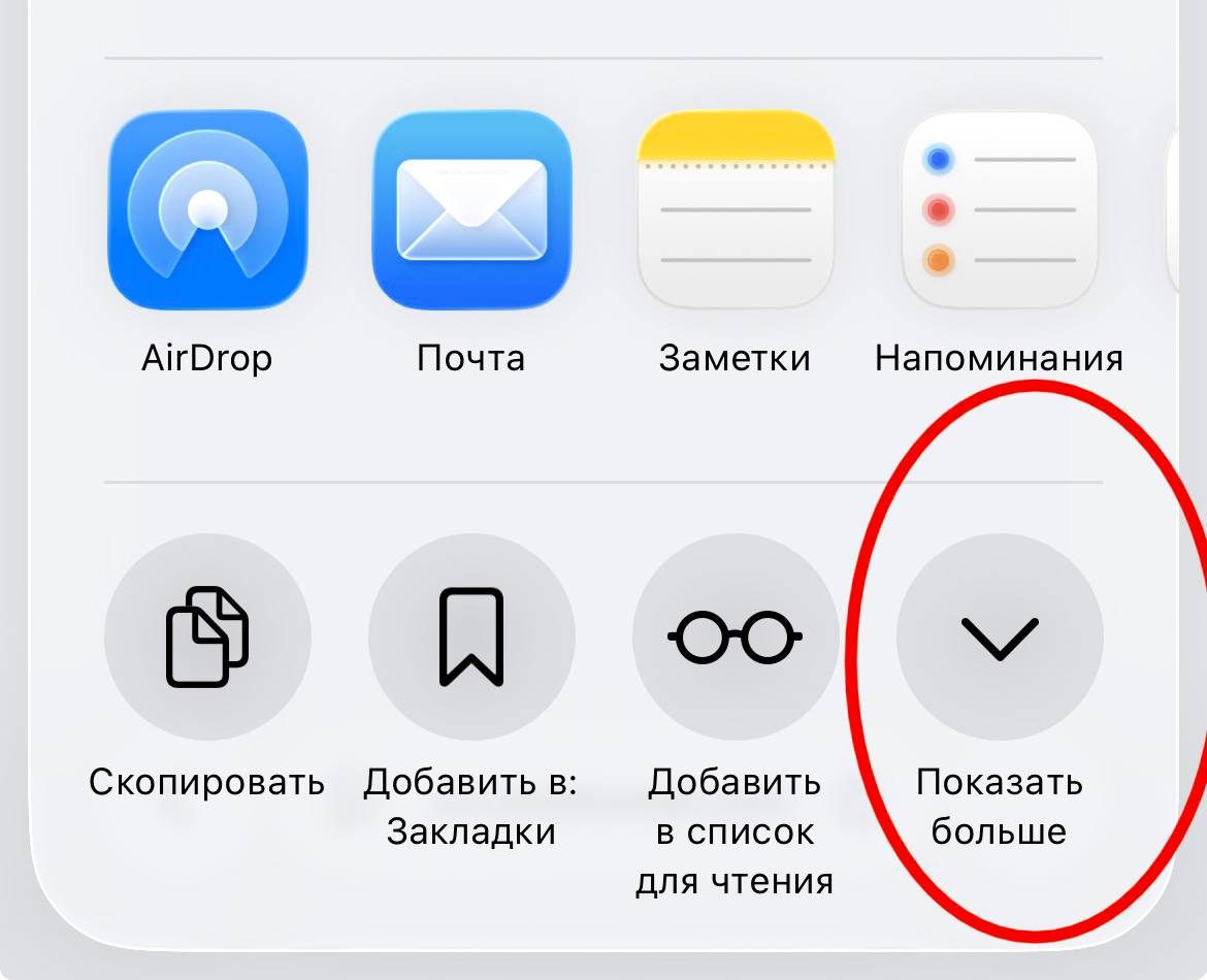 Кнопка Показать больше в меню iPhone